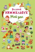 CRYSTAL BOOK 68225 Книга CRYSTAL BOOK Виммельбух Мой дом