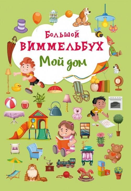 CRYSTAL BOOK 68225 Книга CRYSTAL BOOK Виммельбух Мой дом