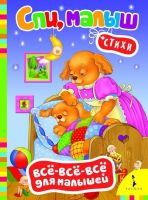 Книга. Всё-всё-всё для малышей. Спи, малыш. Стихи