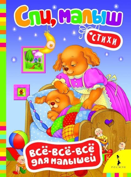 Книга. Всё-всё-всё для малышей. Спи, малыш. Стихи