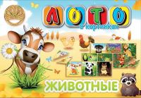 Лото №3, серия 2,  Животные