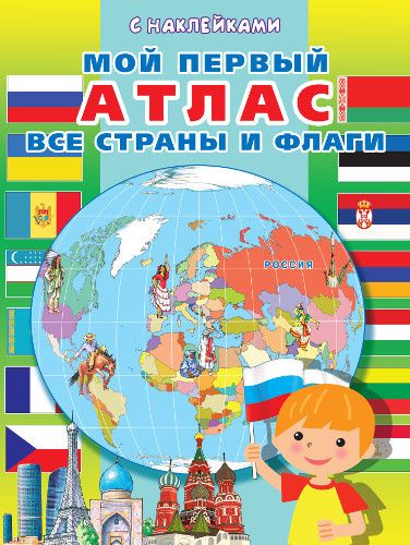 Омега 03636-8 Книга с наклейками. Мой первый атлас. Все страны и флаги