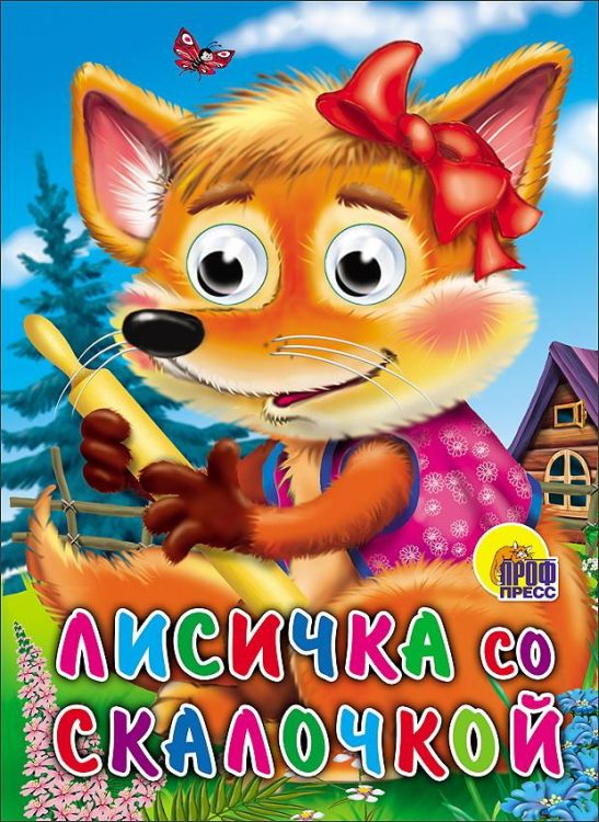 Проф-Пресс 2420-9 Книга Проф-Пресс С глазками Лисичка со скалочкой