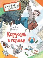 РОСМЭН 32818 Книга. Крестики-нолики. Голявкин В. Карусель в голове. Рассказы