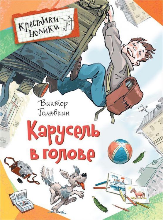 РОСМЭН 32818 Книга. Крестики-нолики. Голявкин В. Карусель в голове. Рассказы