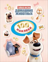РОСМЭН 30741 Коллекция наклеек Тайная жизнь домашних животных, 100 штук