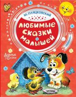Издательство АСТ 115287-1 Любимые сказки малышей (М. Пляцковский)