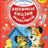 Издательство АСТ 115287-1 Любимые сказки малышей (М. Пляцковский)