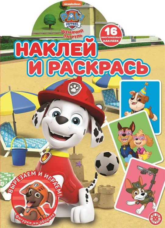 Издательский дом Лев 7130-8 Раскраска Издательский дом Лев Наклей и раскрась! Щенячий патруль. N НР 2104 Издательский дом Лев 7130-8 Раскраска Издательский дом Лев Наклей и раскрась! Щенячий патруль. N НР 2104