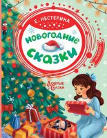 Издательство АСТ 135484-8 Книга АСТ Добрые сказки Новогодние сказки