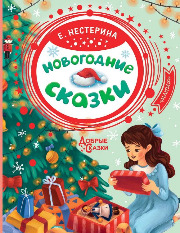 Издательство АСТ 135484-8 Книга АСТ Добрые сказки Новогодние сказки Издательство АСТ 135484-8 Книга АСТ Добрые сказки Новогодние сказки