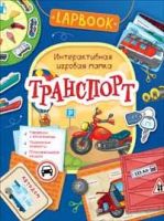 РОСМЭН 36303 Lapbook Интерактивная игровая папка Транспорт