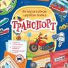 РОСМЭН 36303 Lapbook Интерактивная игровая папка Транспорт