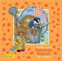 Омега 23065-6 Книга Омега Айфолика Читаем сами Про формы Капитан Барсук