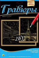 Рыжий Кот Г-9738 Гравюра 2 в 1. Формат А4. ВЕНЕЦИЯ. МОСТ РИАЛЬТО, ПАРИЖ. ВИД НА ЭЙФЕЛЕВУ БАШНЮ