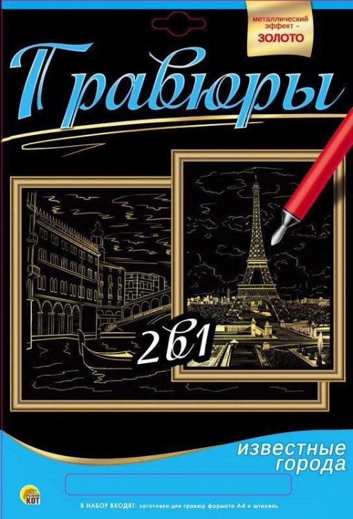 Рыжий Кот Г-9738 Гравюра 2 в 1. Формат А4. ВЕНЕЦИЯ. МОСТ РИАЛЬТО, ПАРИЖ. ВИД НА ЭЙФЕЛЕВУ БАШНЮ