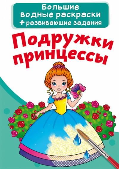 CRYSTAL BOOK 72173 Раскраска CRYSTAL BOOK Большая водная раскраска. Подружки принцессы CRYSTAL BOOK 72173 Раскраска CRYSTAL BOOK Большая водная раскраска. Подружки принцессы