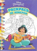 ЭГМОНТ 5063-1 Принцесса Disney. РПН № 1803. Раскрась по номерам