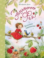 АСТ 109019-7 Книга Земляничная фея Большое чаепитие