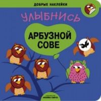 No name 43151-073-1 Книжка развивающая. Добрые наклейки. Улыбнись арбузной сове
