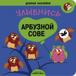 No name 43151-073-1 Книжка развивающая. Добрые наклейки. Улыбнись арбузной сове No name 43151-073-1 Книжка развивающая. Добрые наклейки. Улыбнись арбузной сове