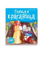Malamalama 34739-2 Книжка-панорамка Malamalama Библиотека сказок Спящая красавица