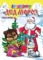 Книга Новый Год. Картонка-мини. Волшебник Дед Мороз