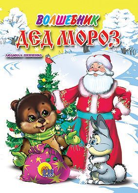 Книга Новый Год. Картонка-мини. Волшебник Дед Мороз