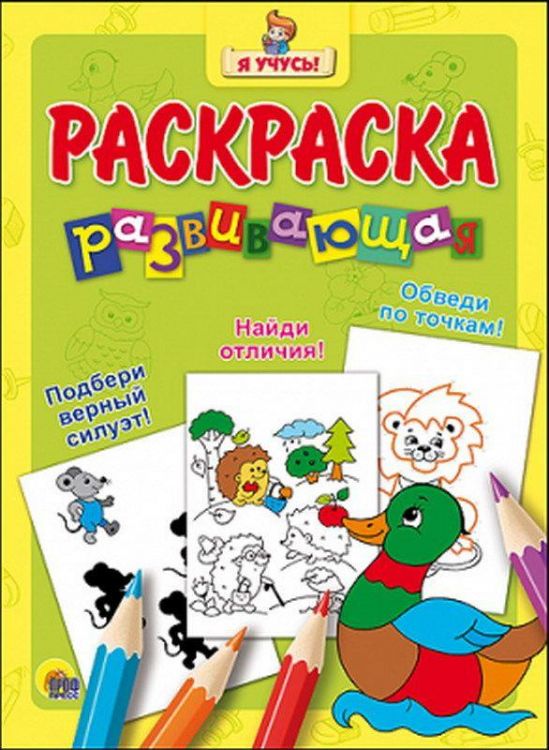 Проф-Пресс 26251-9 Раскраска развивающая "Я Учусь!" Уточка