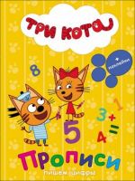 Проф-Пресс 27051-4 Прописи с наклейками. Три кота. Пишем цифры