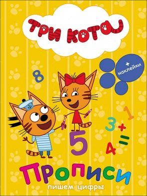 Проф-Пресс 27051-4 Прописи с наклейками. Три кота. Пишем цифры