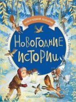 АСТ 108532-2 Книга. Новогодние истории
