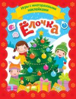 Росмэн 35306 Игры с многоразовыми наклейками Елочка
