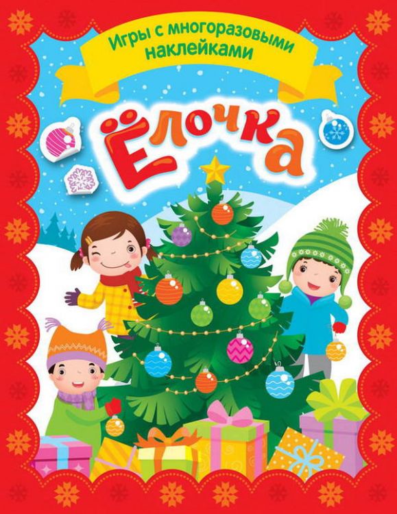 Росмэн 35306 Игры с многоразовыми наклейками Елочка
