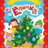 Росмэн 35306 Игры с многоразовыми наклейками Елочка