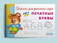 Омега Издательство 04251-2 Прописи Омега Печатные буквы, для детского сада