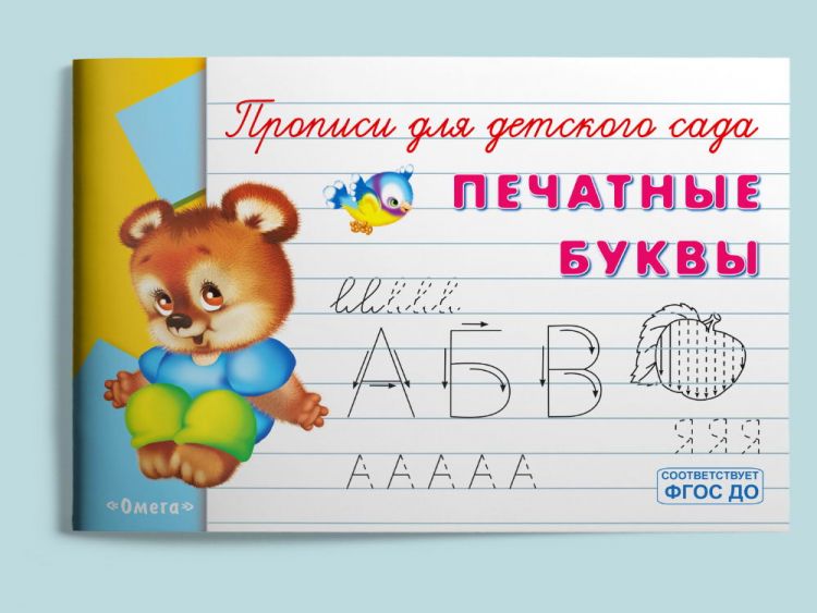 Омега Издательство 04251-2 Прописи Омега Печатные буквы, для детского сада