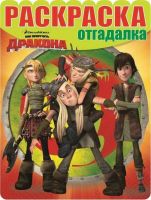 Раскраска - отгадалка. Драконы: Всадники Олуха. РО № 1613.