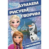 ЭГМОНТ 3265-1 Думаем, рисуем, творим! Холодное сердце (ДРТ 1610)