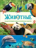 РОСМЭН 31310-no Книга. Энциклопедия самых интересных фактов.  Животные