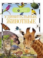 Книга. Детская энциклопедия Росмэн. Удивительные животные