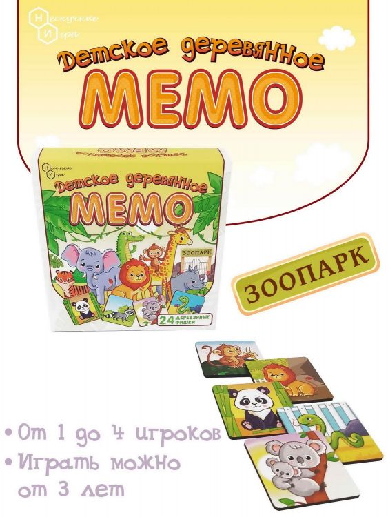 Нескучные игры 8502 Настольная игра Нескучные игры Мемо Зоопарк 24 деревянные фишки