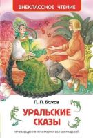 Росмэн 26978 Внеклассное чтение Бажов П. Уральские сказы