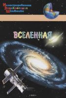 ВАКО 03959-3 Иллюстрированная энциклопедия школьника Вселенная