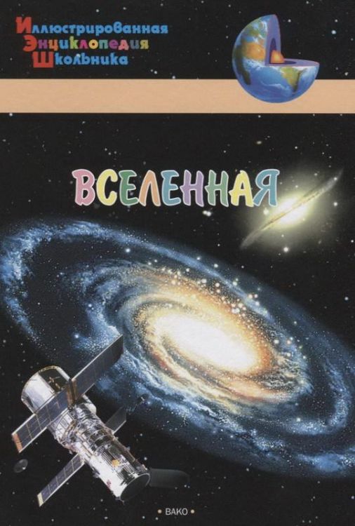 ВАКО 03959-3 Иллюстрированная энциклопедия школьника Вселенная