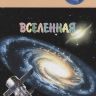 ВАКО 03959-3 Иллюстрированная энциклопедия школьника Вселенная