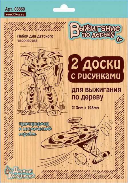 Десятое королевство 03869ДК Доски для выжигания 2 шт "Трансформер и космический корабль" (блистер)