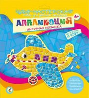 Чудо-мастерская Аппликация Мозаика фигурная Самолётик