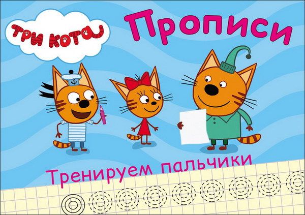 Проф-Пресс 27868-8 Прописи. Три кота. Тренируем пальчики