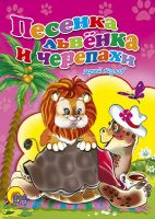 Проф-Пресс 22997-0 Книга. Картонка. Песенка львенка и черепахи